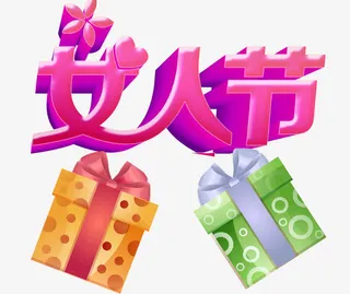 妇女节礼物促销效果免抠