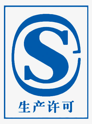 CS生产许可免抠