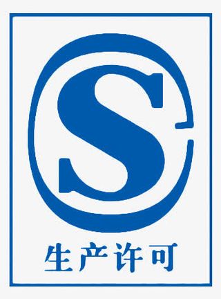 CS生产许可免抠