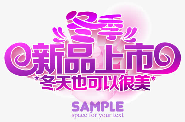 冬季新品上市艺术字图片免抠