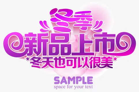冬季新品上市艺术字图片免抠