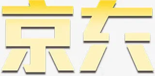 京东字体设计618年中大促免抠