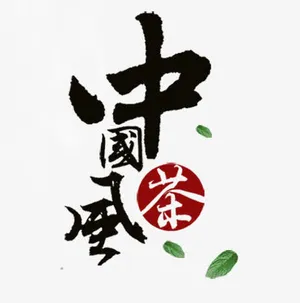 中国风促销艺术毛笔字免抠