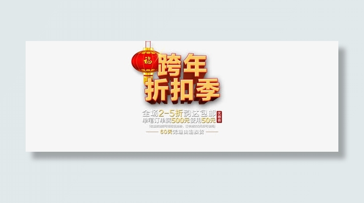 跨年折扣季免抠