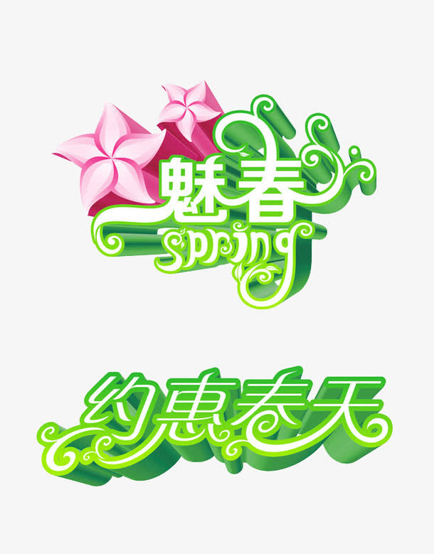 约会春天免抠