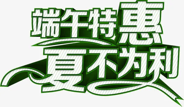 端午特惠夏不为利字体节日免抠