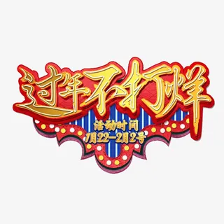 过年不打烊免抠