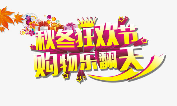 秋冬狂欢节免抠