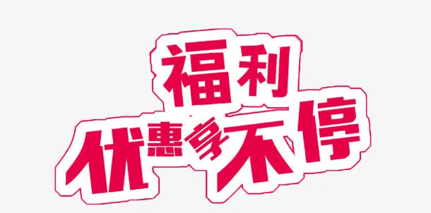 福利优惠享不停素材免抠