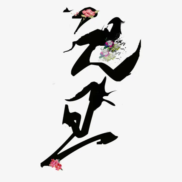 元旦创意字体免抠
