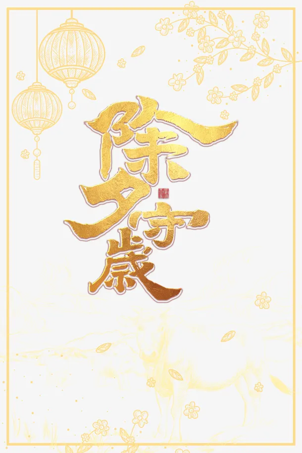 春节除夕守岁灯笼边框树枝免抠