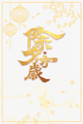 春节除夕守岁灯笼边框树枝免抠