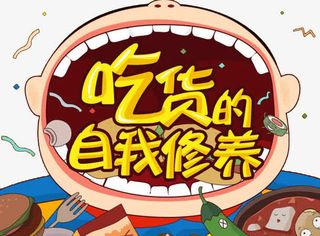 吃货的自我修养免抠