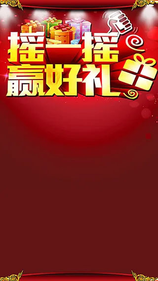 摇一摇赢好礼H5背景元素高清