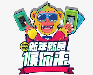 数码猴子新年标签免抠