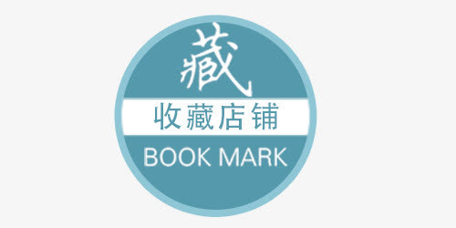 淘宝收藏素材免抠