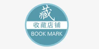 淘宝收藏素材免抠