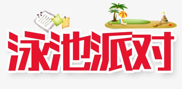 泳池派对免抠