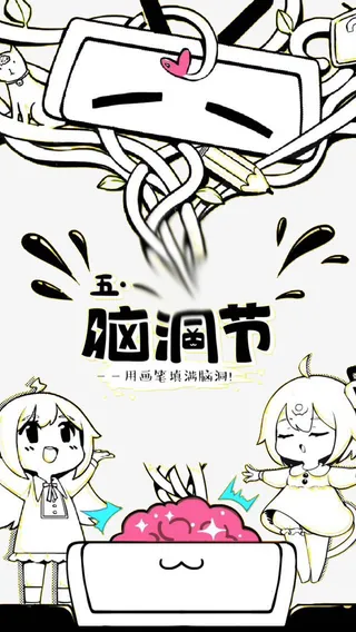 “五一”脑洞节，创意动漫简画免抠
