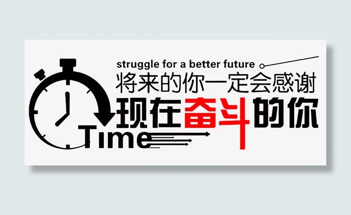 现代商业奋斗标语免抠
