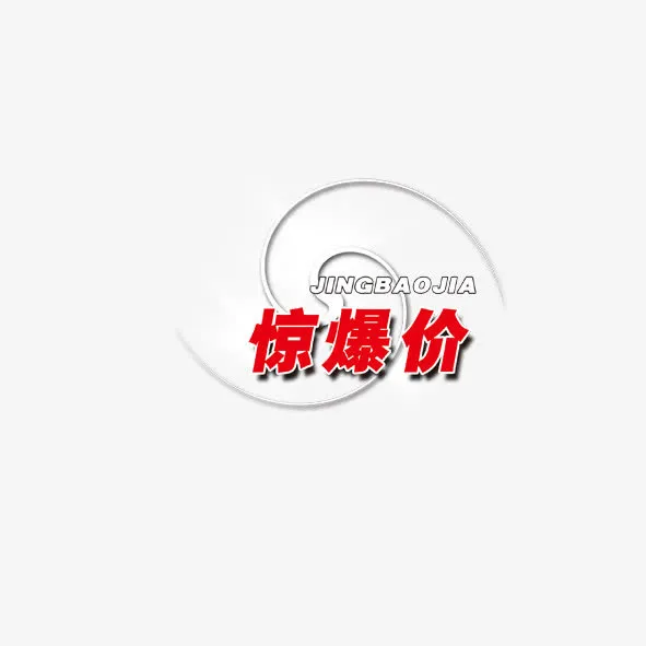 惊爆价免抠