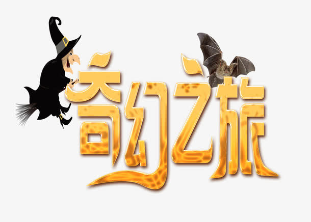 奇幻之旅免抠