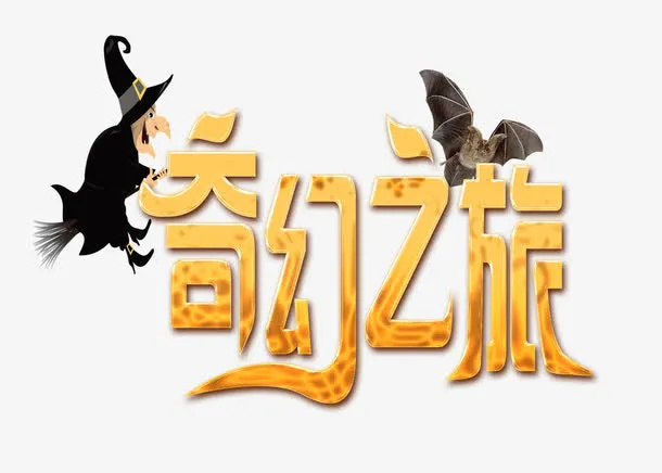 奇幻之旅免抠