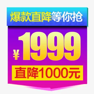 彩色绚丽天猫爆款直降标签免抠