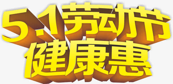 劳动节日免抠