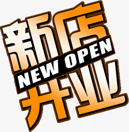 新店开业文案免抠