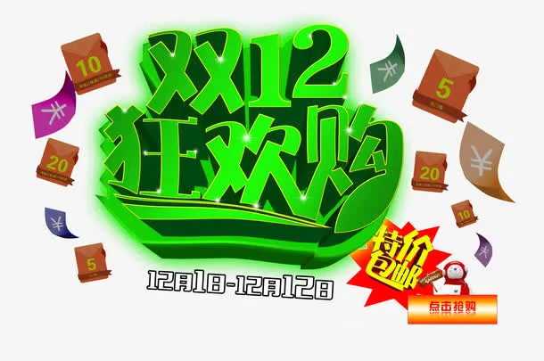 双十二狂欢购图片免抠