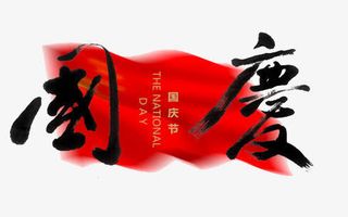中国风国庆免抠