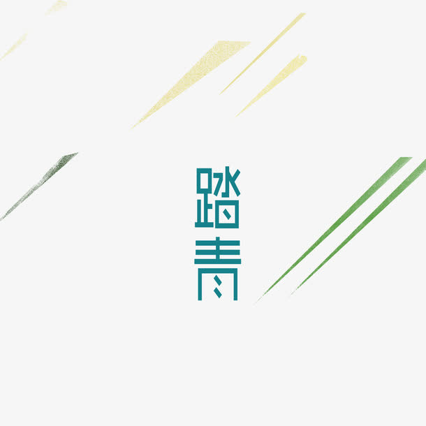 绿色现代艺术字体免抠