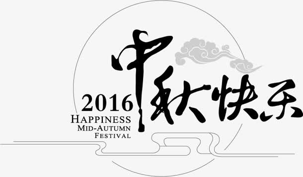 中秋节设计元素免抠