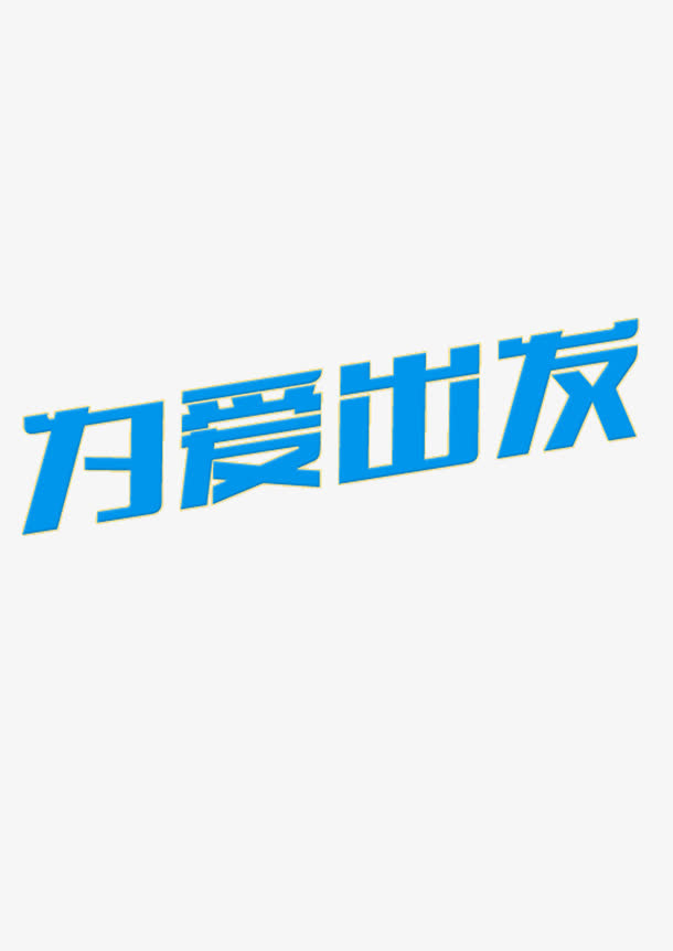 520为爱出发免抠