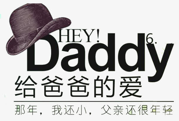 给爸爸的爱免抠