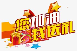 你加油我送礼免抠