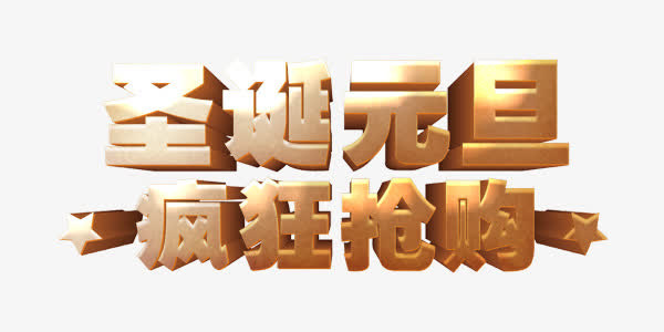 圣诞元旦狂欢抢购艺术字免抠