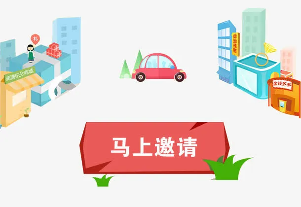 马上邀请免抠