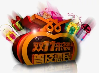 双11活动免抠