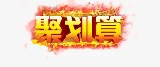 聚划算艺术字免抠