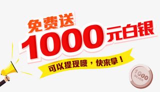 免费送1000元免抠