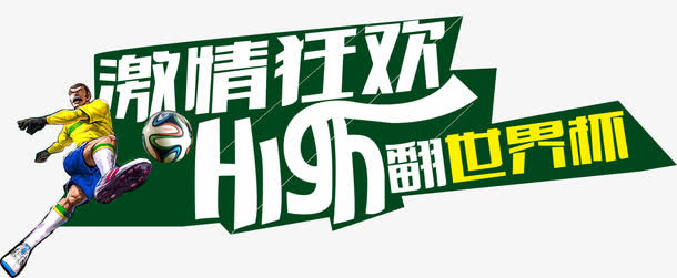 唯美激情狂欢high翻世界杯艺术字免抠