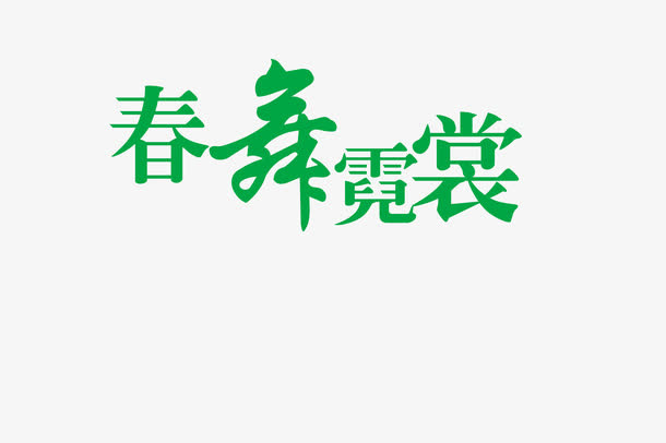 春舞霓裳免抠