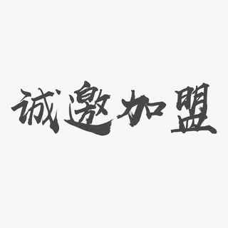 诚邀加盟简约字体设计免抠