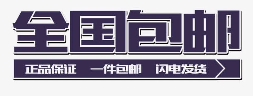 全国包邮闪电发货艺术字免抠