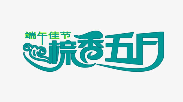 端午佳节字体素材免抠