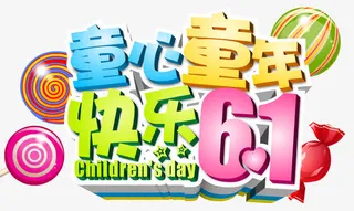 61童心童年免抠
