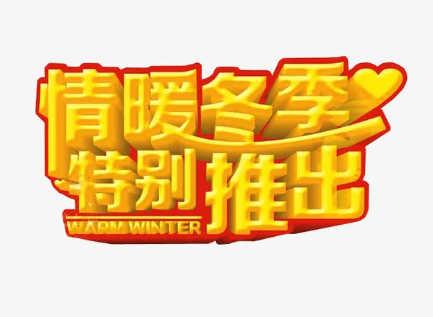 情暖冬季 特别推出免抠