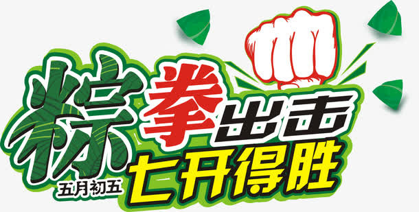 粽拳出击艺术字免费下载免抠